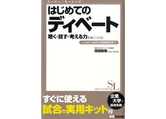 楽天ブックス はじめてのディベート聴く 話す 考える力を身につける しくみから試合の模擬練習まで 西部直樹 本 楽天ブックス はじめてのディベート聴く 話す 考える力を身につける しくみから試合の模擬練習まで 西部直樹 本